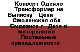 Конверт-Одеяло-Трансформер на Выписку › Цена ­ 700 - Смоленская обл., Смоленск г. Дети и материнство » Постельные принадлежности   